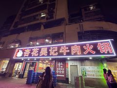 -杏花吴记牛肉火锅