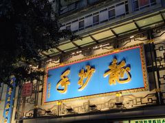 -龙抄手(春熙路总店)