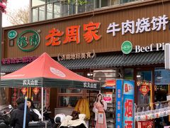 -穆得·老周家牛肉烧饼(普利街店)