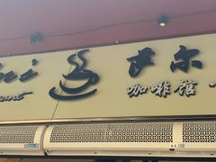 门面-萨尔瓦多Salvador's