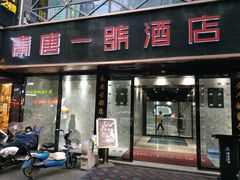 门面-秦唐一号西安菜馆(钟楼店)