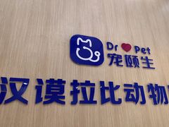 -宠颐生汉谟拉比宠物医院