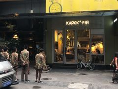 门面-卡朋厨房(289艺术园区店)