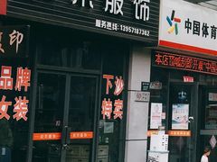 -甜果服饰(新元金沙城店)