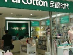 -Purcotton全棉时代(悠唐店)