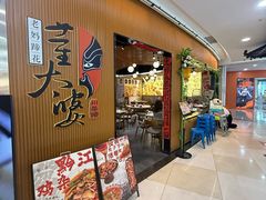 -董太婆老妈蹄花·川菜馆(福田店)