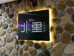 -北里·4k影院式足疗SPA馆(观音桥店)