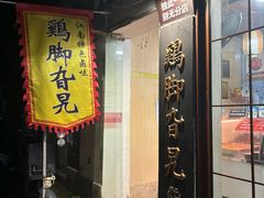 -鸡脚旮旯平江路店