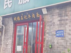 -清真-戏楼王记牛肉面