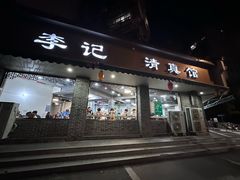 -李记清真馆(打钉巷店)