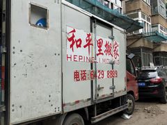 -和平搬家公司