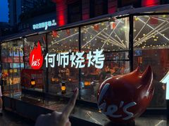 -何师烧烤Pro ·江湖川菜·小龙虾·精酿(太古里旗舰店)