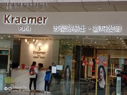 -Kraemer Paris苏豪路易士·嘉玛发廊