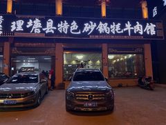 -理塘县特色砂锅牦牛肉馆