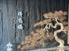 -得意楼蒸菜馆