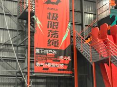 -极限PLAY运动娱乐新世界·团建派对表演休闲馆·室内高空游乐园
