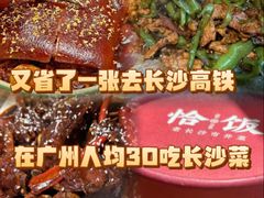 -恰饭·老长沙市井菜(天河客运站店)