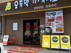 -恩你小木屋·烤肉韩式料理(嘉兴秀洲店)