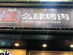 门面-么肆烤肉·中式自助·烤肉大排档(街道口季佳PAI店)