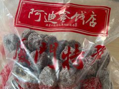 -阿迪蜜饯店(八市店)