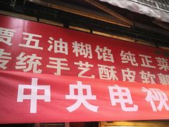 门面-贾五油糊馅