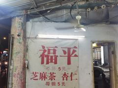 -老福平张记杏仁茶芝麻茶