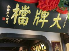 -南京大牌档(中关村领展广场店)