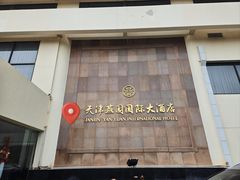-天津燕园国际大酒店