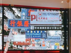 -香港新曜记茶餐厅(星耀城店)