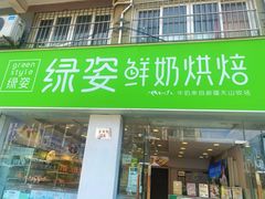 -绿姿鲜奶烘焙(新城花园店)