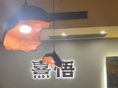 -熹悟海鲜火锅·广式打边炉