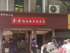 -金原鸭血粉丝汤总店(锁金村店)