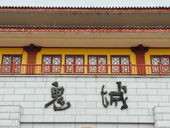-丰都鬼城名山景区