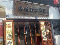 -孙盛兴奥灶面馆·蟹黄面·三虾面(山塘街总店)