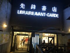 门面-先锋书店(五台山总店)