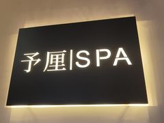 -予厘·推拿按摩·精油SPA(憩舍长安店)