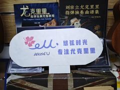 -WithU悠弦时光·尤克里里之家ukulele(宽窄巷子店)