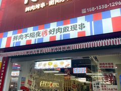 -何不烦·鲜肉烤串·衡阳小炒