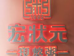 -宏状元现熬粥·京味菜(黄寺大街店)
