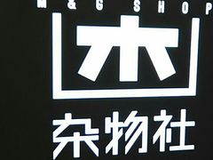 -九木杂物社(恒隆广场店)