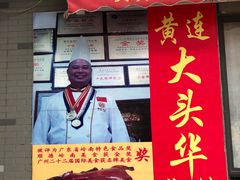 门面-黄连大头华烧鹅店(大良店)