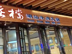 门面-掂档潮汕牛肉火锅(cityon熙地港店)
