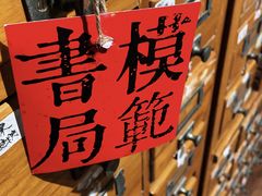 -模范书局诗空间