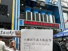 -元盛居(生态大街店)