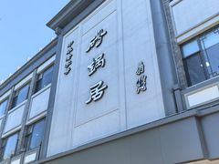 -砂锅居(西四店)