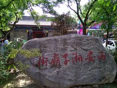 -湘子庙