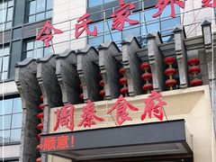 门面-令氏家外家周秦食府(高新店)