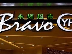 -永辉超市(红旗街万达广场店)