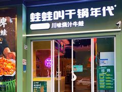 门面-蛙蛙叫·干锅年代(钻石广场店)