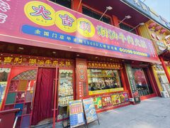 -大吉利·潮汕鲜牛肉火锅(西安店)